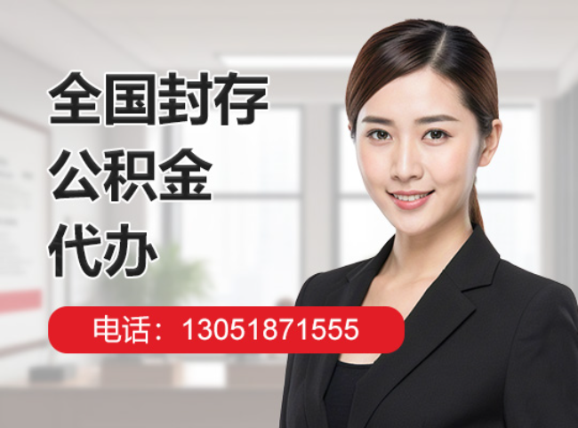 科尔沁右翼中封存公积金代办
