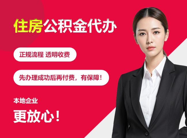 科尔沁右翼中住房公积金提取代办