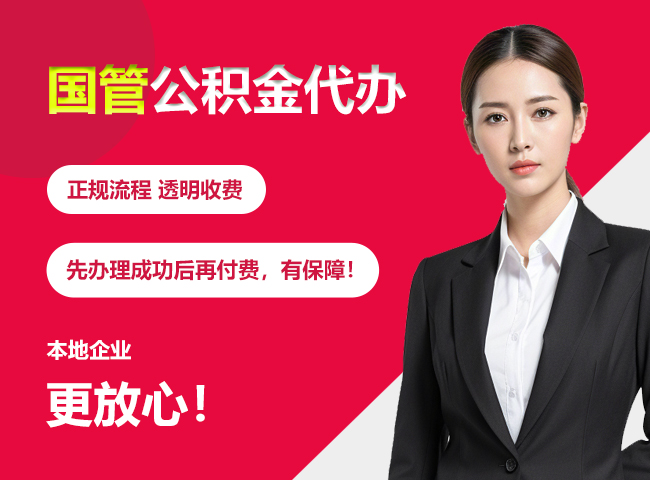 科尔沁右翼中国管公积金提取流程